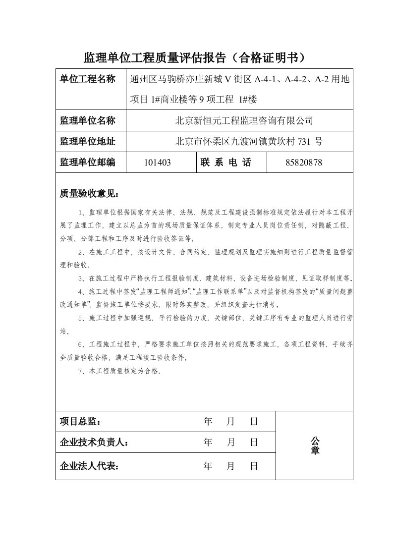 监理单位工程质量评估报告(合格证)