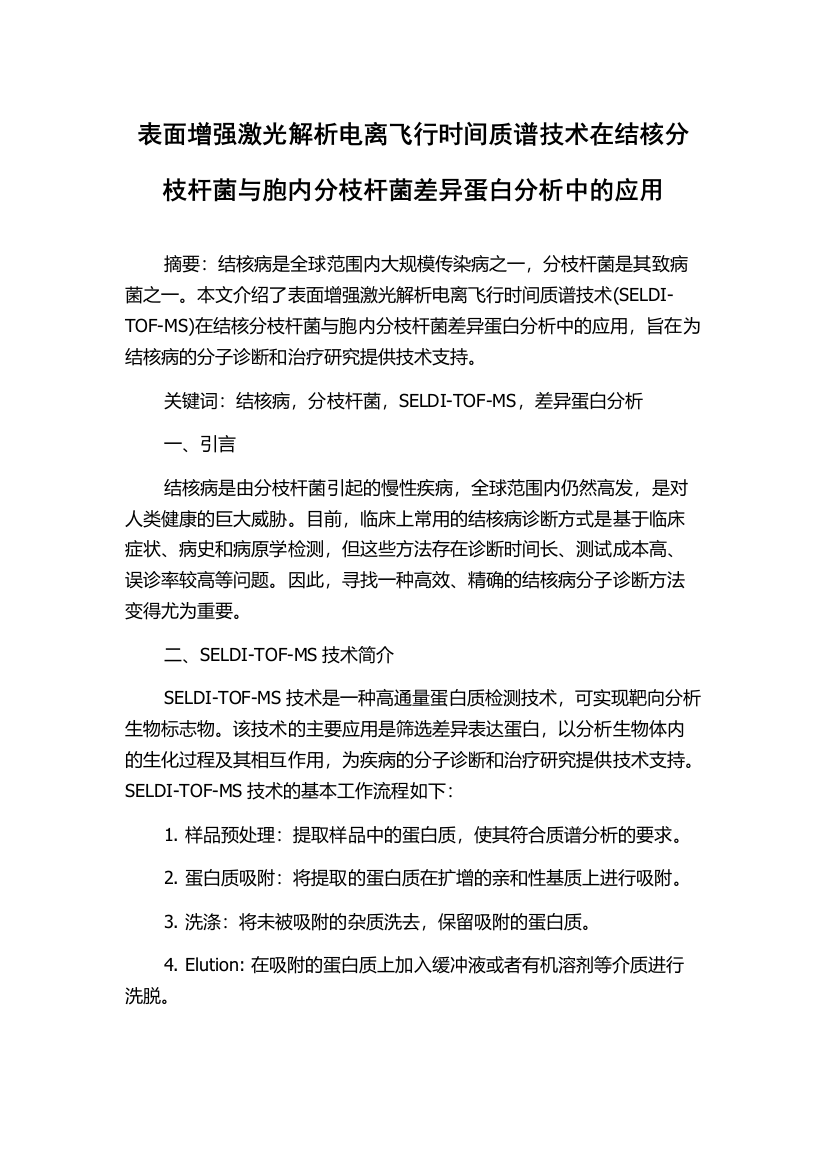 表面增强激光解析电离飞行时间质谱技术在结核分枝杆菌与胞内分枝杆菌差异蛋白分析中的应用