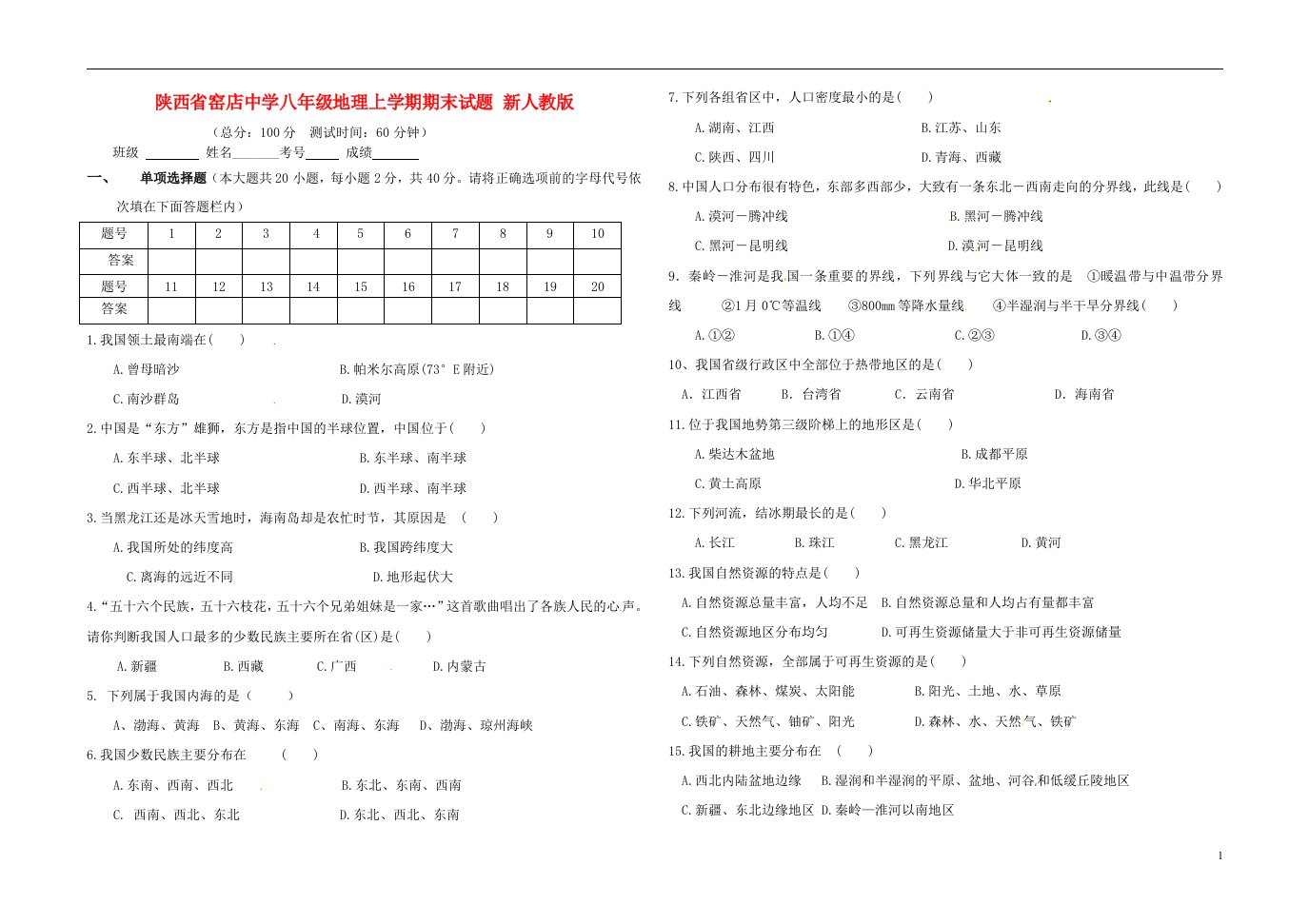 陕西省窑店中学八级地理上学期期末试题（无答案）