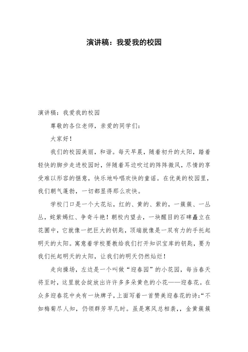 演讲稿：我爱我的校园