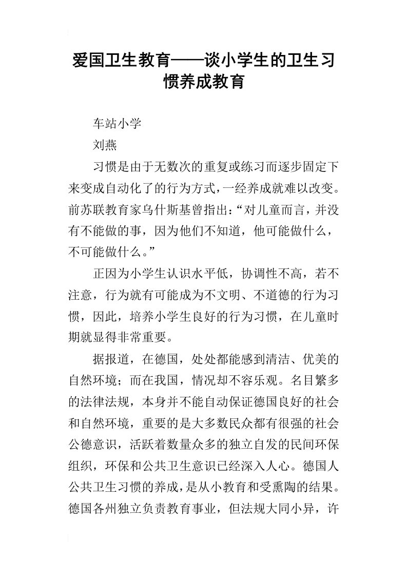 爱国卫生教育——谈小学生的卫生习惯养成教育