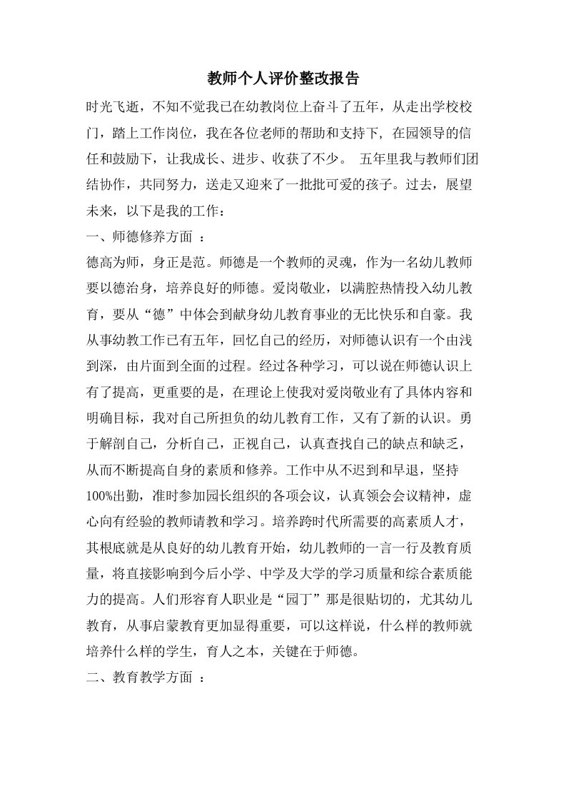 教师个人评价整改报告