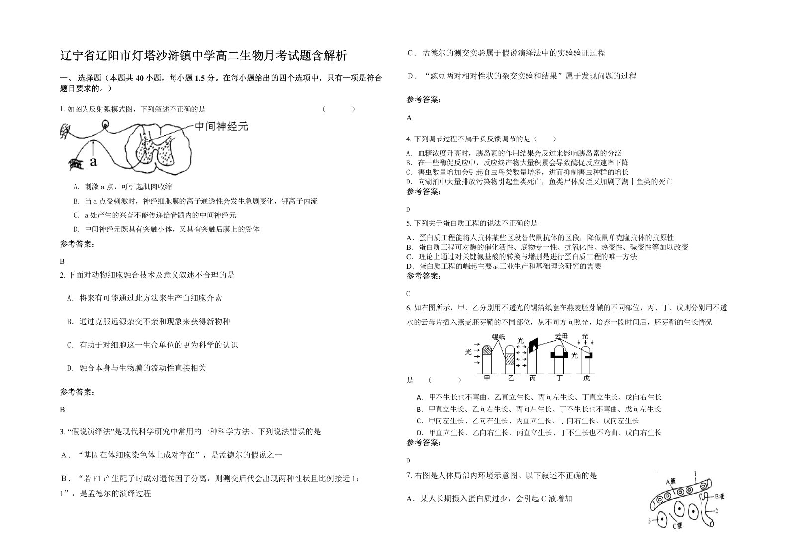 辽宁省辽阳市灯塔沙浒镇中学高二生物月考试题含解析