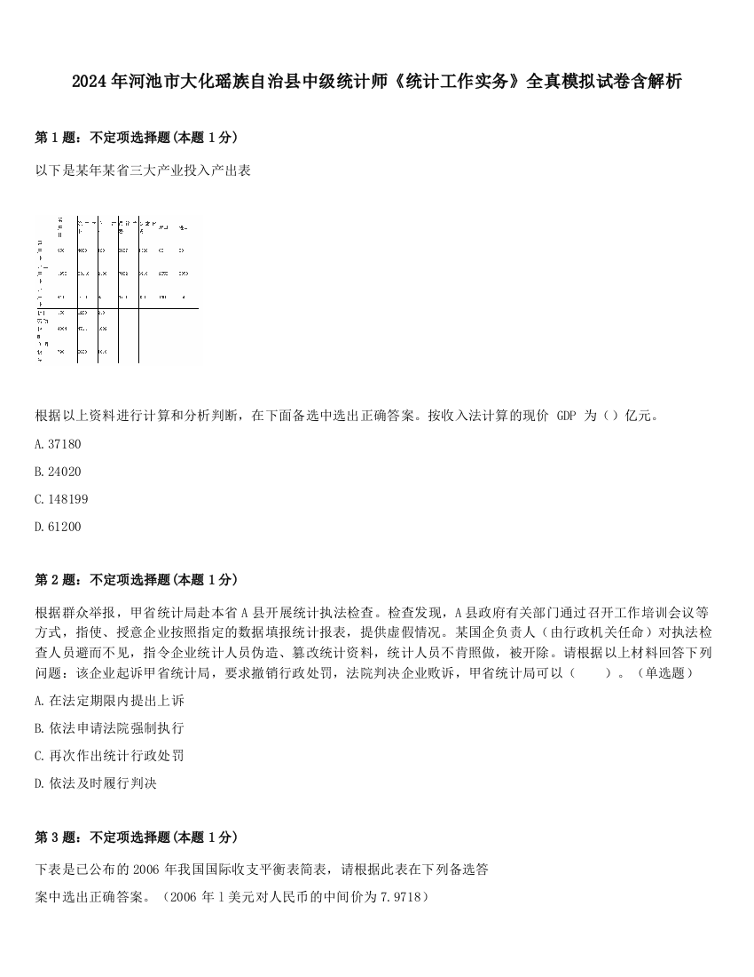 2024年河池市大化瑶族自治县中级统计师《统计工作实务》全真模拟试卷含解析