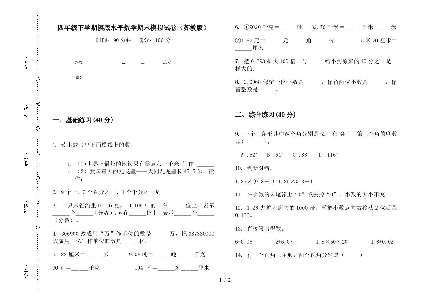 四年级下学期摸底水平数学期末模拟试卷(苏教版)