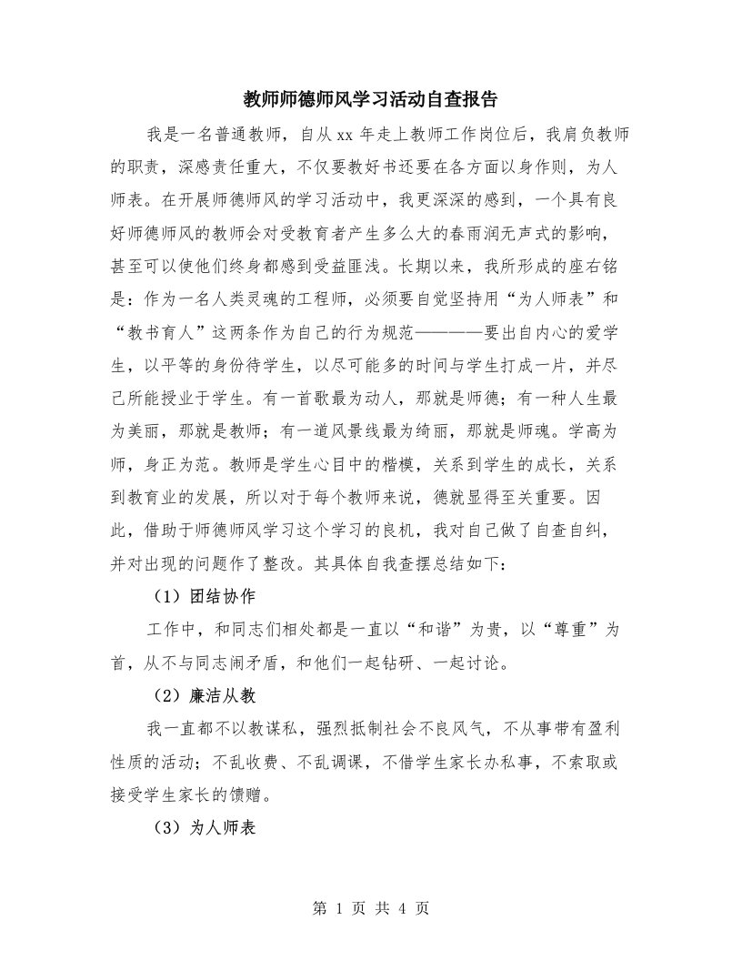 教师师德师风学习活动自查报告