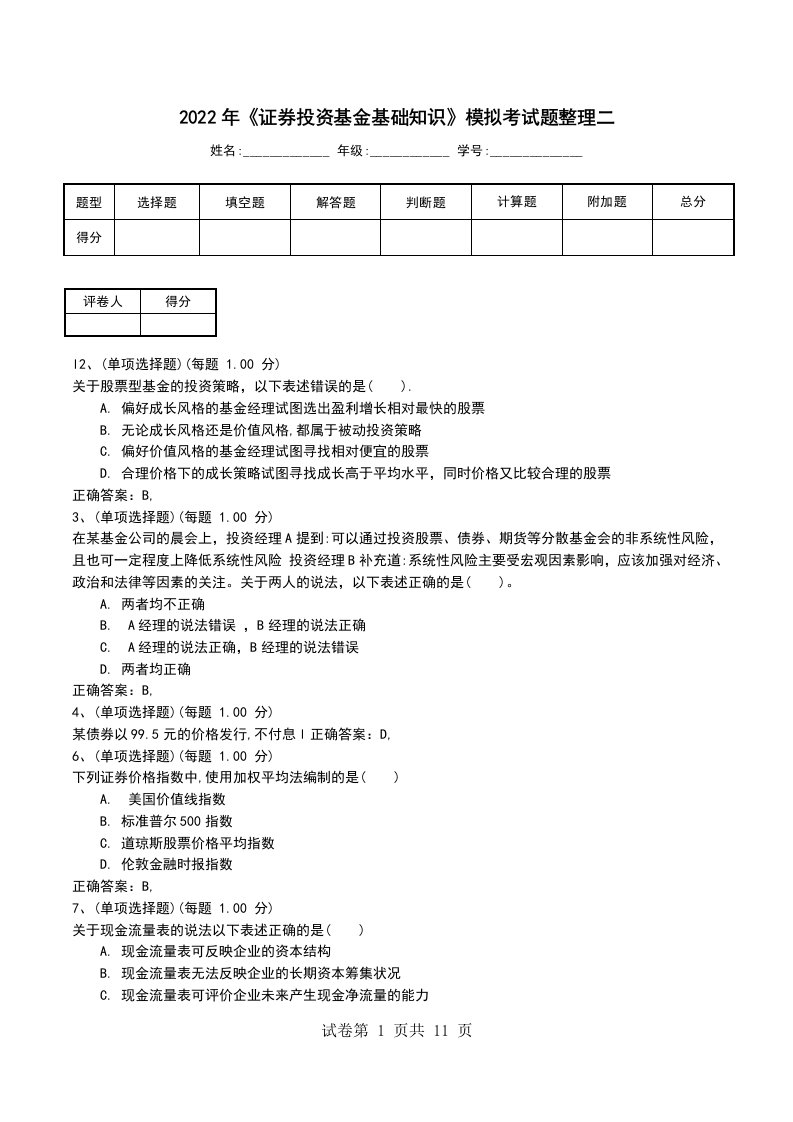 2022年证券投资基金基础知识模拟考试题整理二