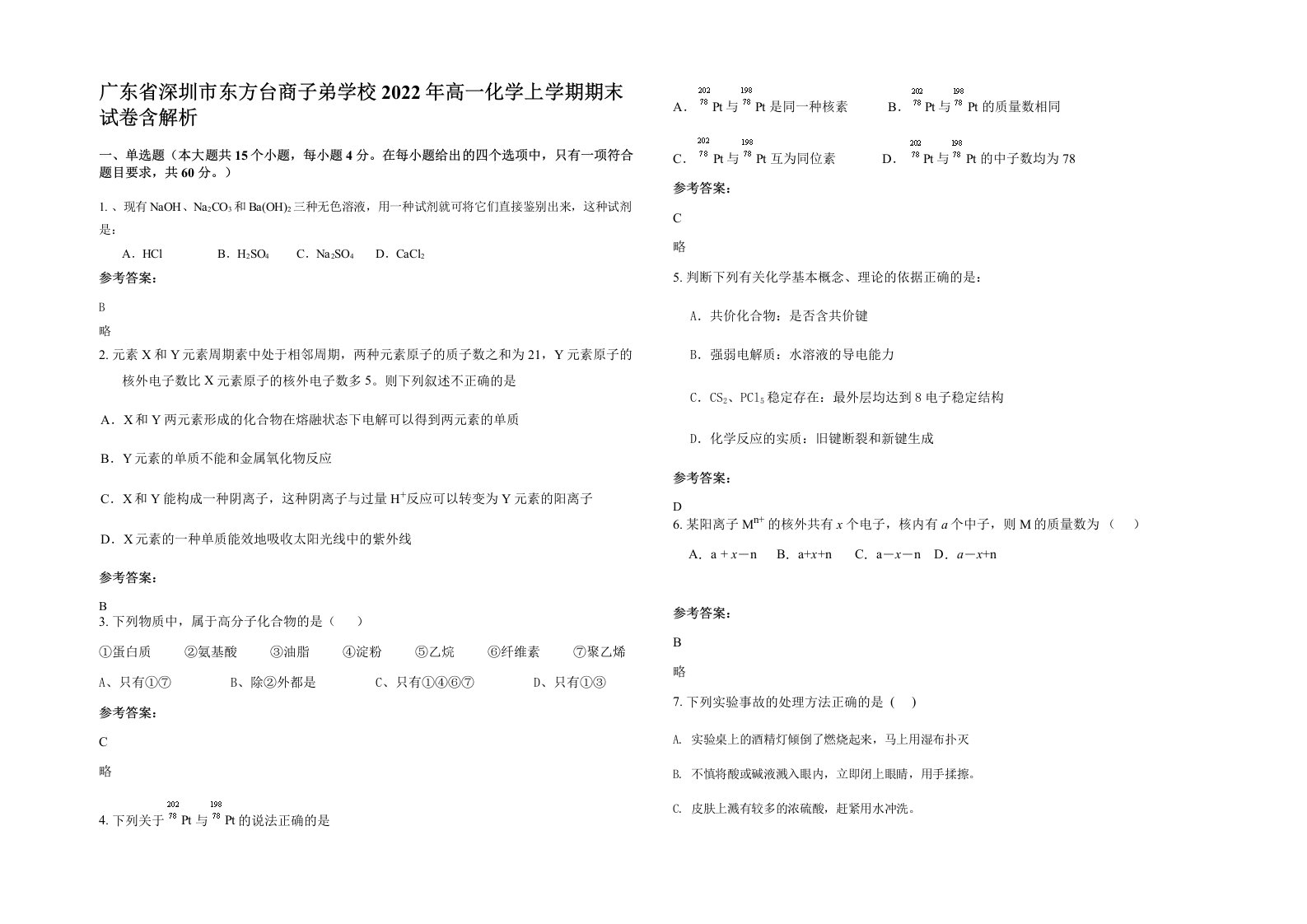 广东省深圳市东方台商子弟学校2022年高一化学上学期期末试卷含解析