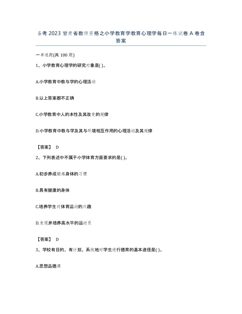 备考2023甘肃省教师资格之小学教育学教育心理学每日一练试卷A卷含答案