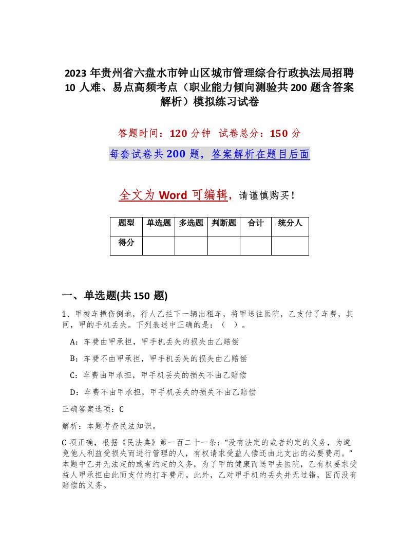 2023年贵州省六盘水市钟山区城市管理综合行政执法局招聘10人难易点高频考点职业能力倾向测验共200题含答案解析模拟练习试卷