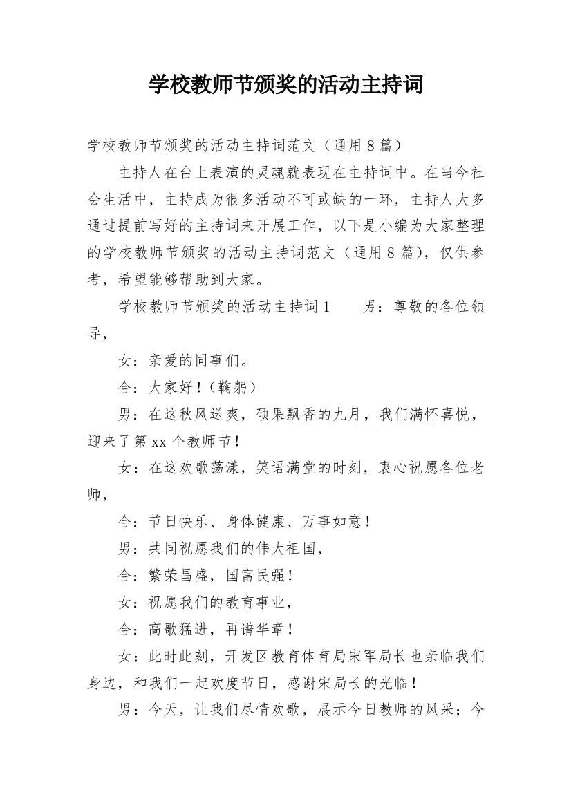 学校教师节颁奖的活动主持词