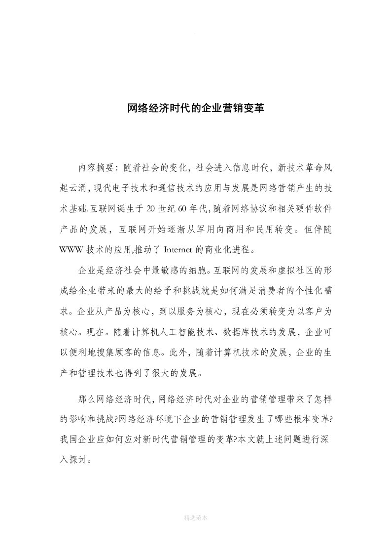 网络经济时代的企业营销管理变革毕业论文