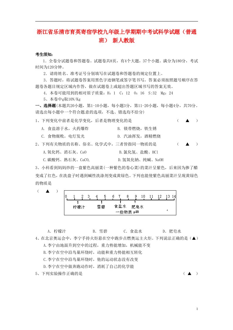 浙江省乐清市育英寄宿学校九级科学上学期期中试题（普通班）