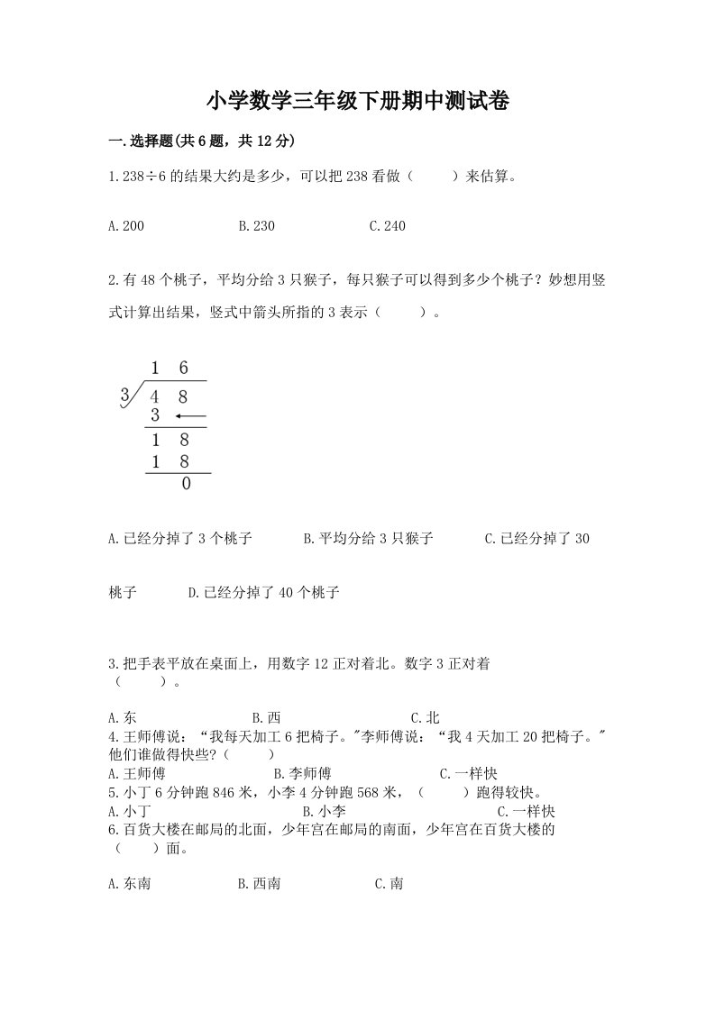 小学数学三年级下册期中测试卷附完整答案（各地真题）