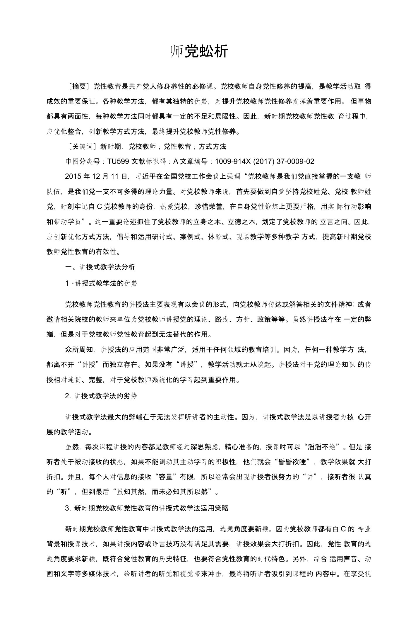 新时期党校教师党性教育的方式方法分析