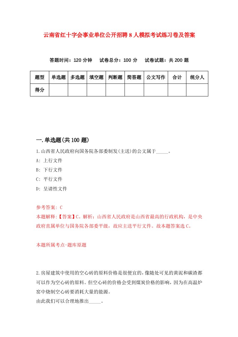 云南省红十字会事业单位公开招聘8人模拟考试练习卷及答案第4期