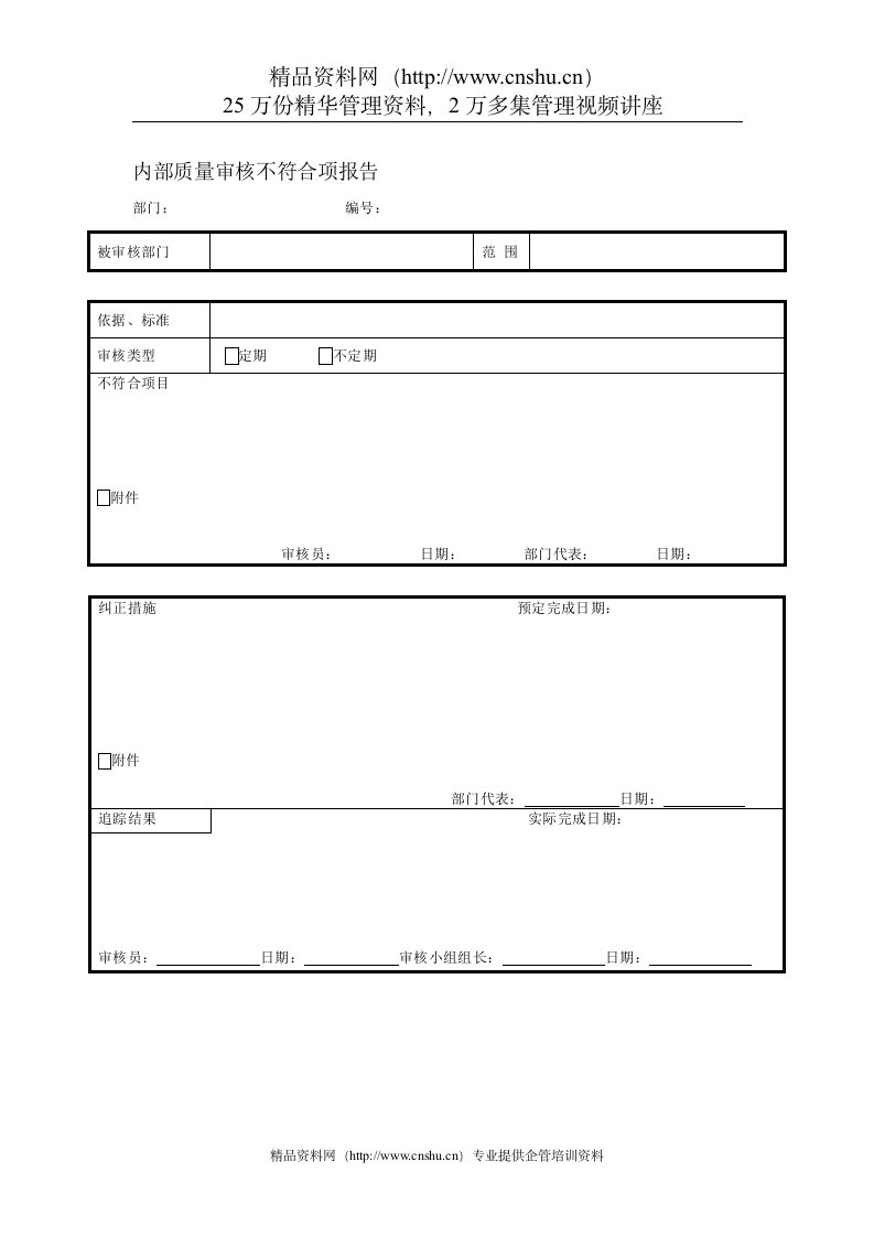 品质管理表格-内部质量审核不符合项报告