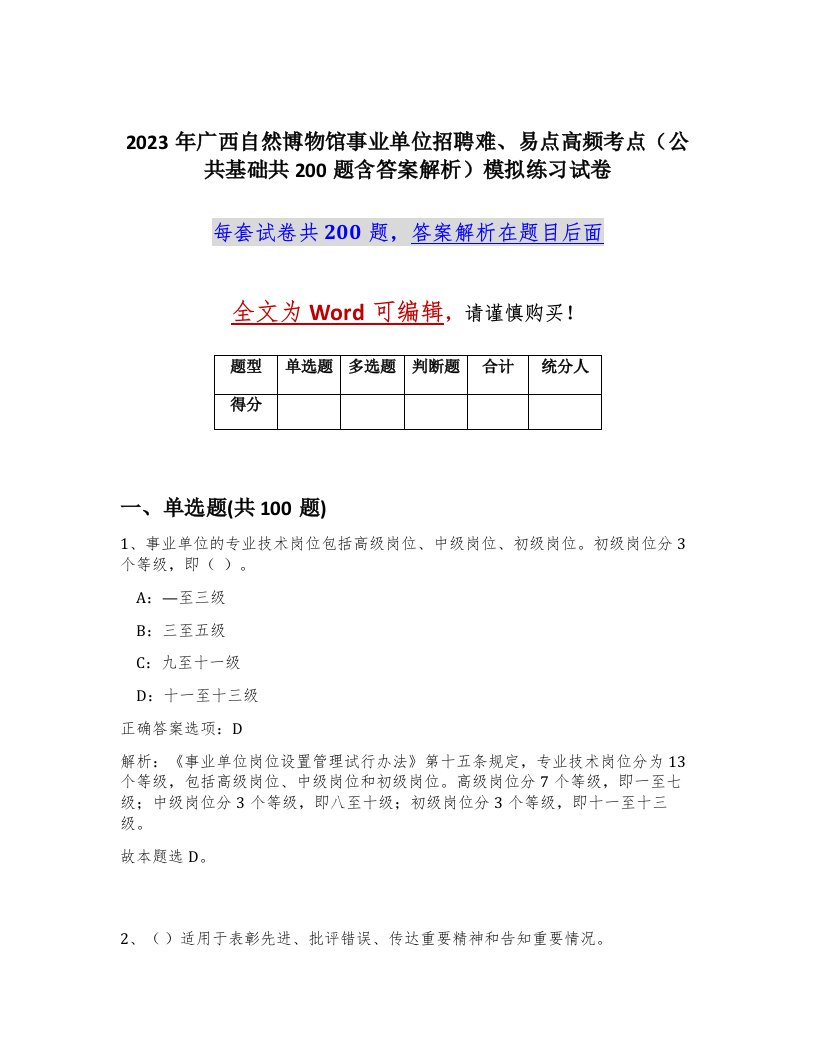 2023年广西自然博物馆事业单位招聘难易点高频考点公共基础共200题含答案解析模拟练习试卷