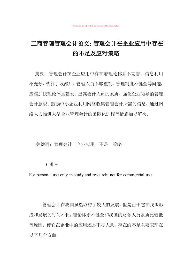 工商管理管理会计论文：管理会计在企业应用中存在的不足及应对策略