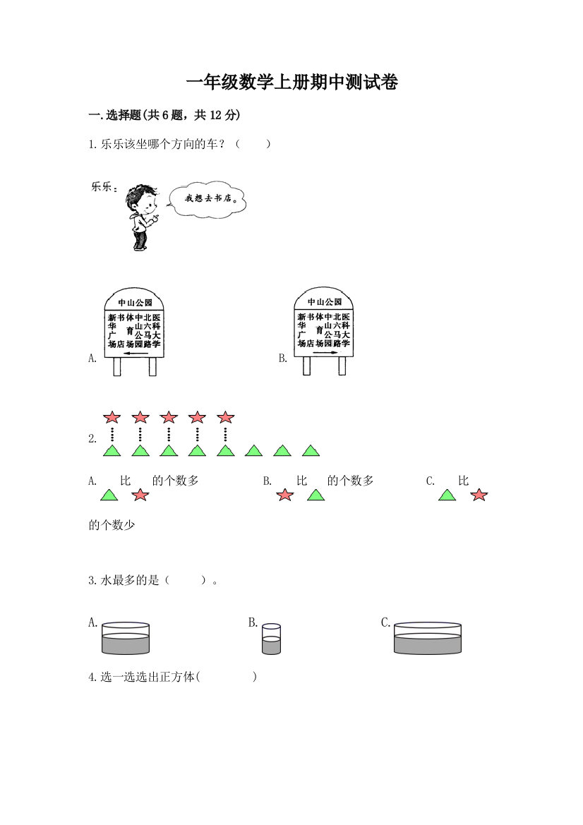 一年级数学上册期中测试卷含完整答案【夺冠】