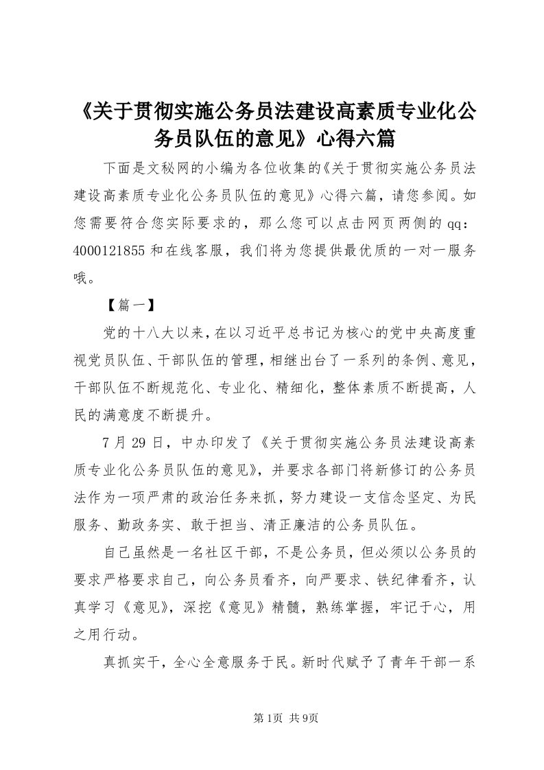 《关于贯彻实施公务员法建设高素质专业化公务员队伍的意见》心得六篇