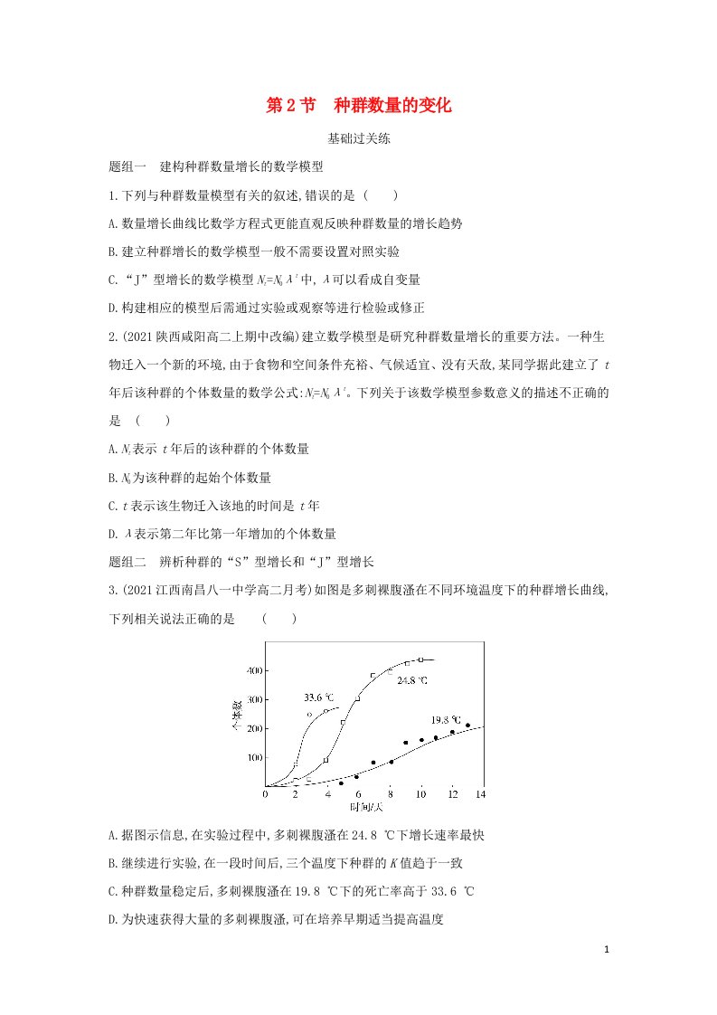 2022版高中生物第4章种群和群落第2节种群数量的变化提升训练含解析新人教版必修3