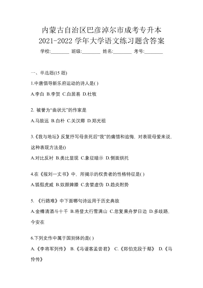 内蒙古自治区巴彦淖尔市成考专升本2021-2022学年大学语文练习题含答案