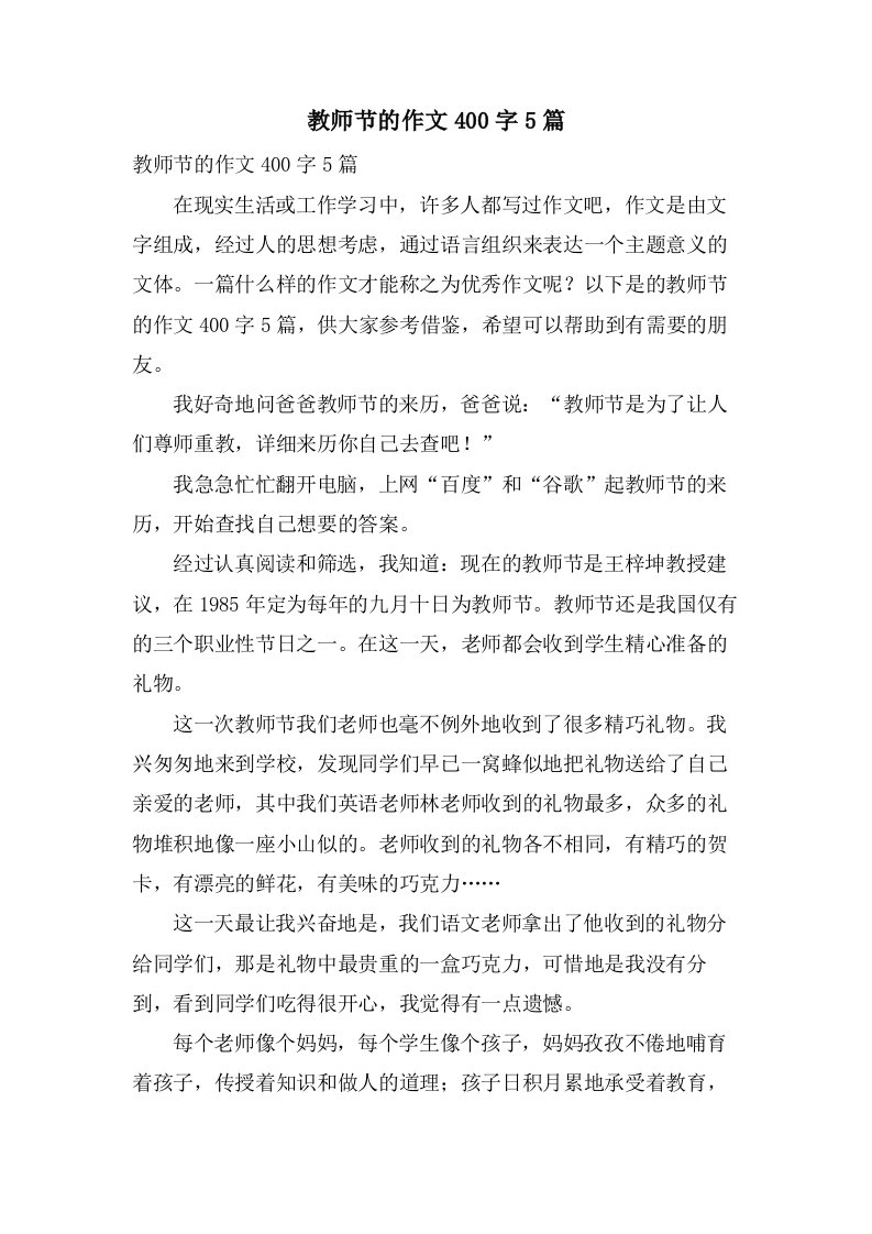 教师节的作文400字5篇