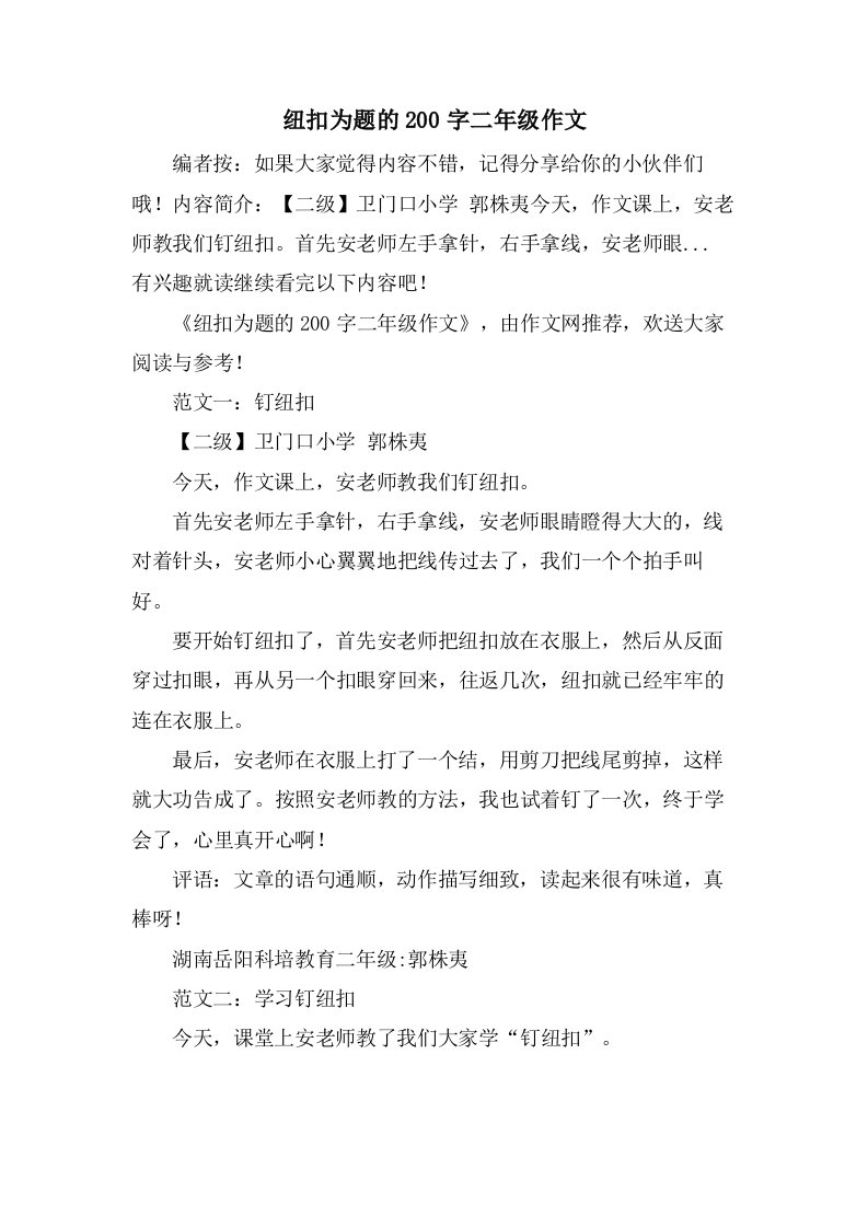 纽扣为题的200字二年级作文