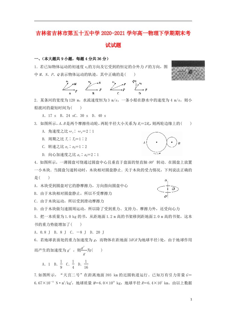 吉林省吉林市第五十五中学2020_2021学年高一物理下学期期末考试试题