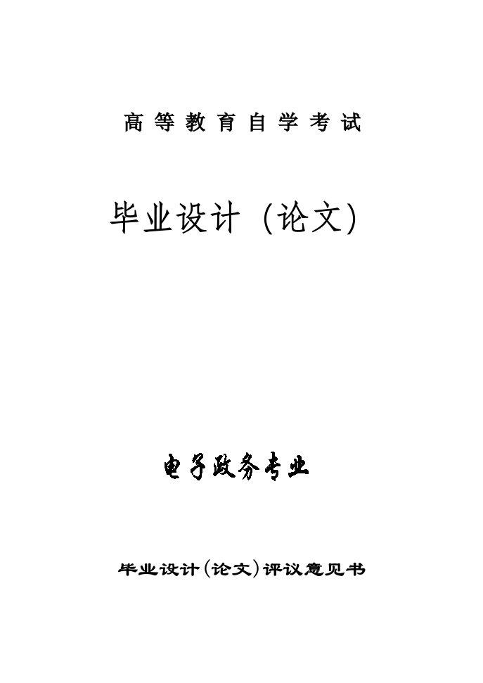 电子政务关于我国电子政务现状、问题及发展方向的讨论