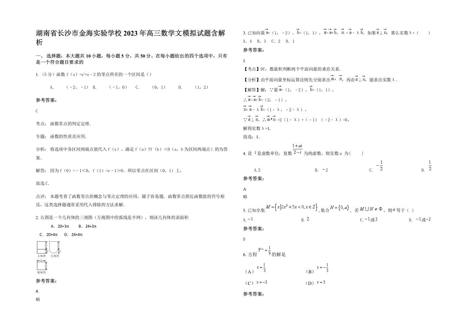 湖南省长沙市金海实验学校2023年高三数学文模拟试题含解析