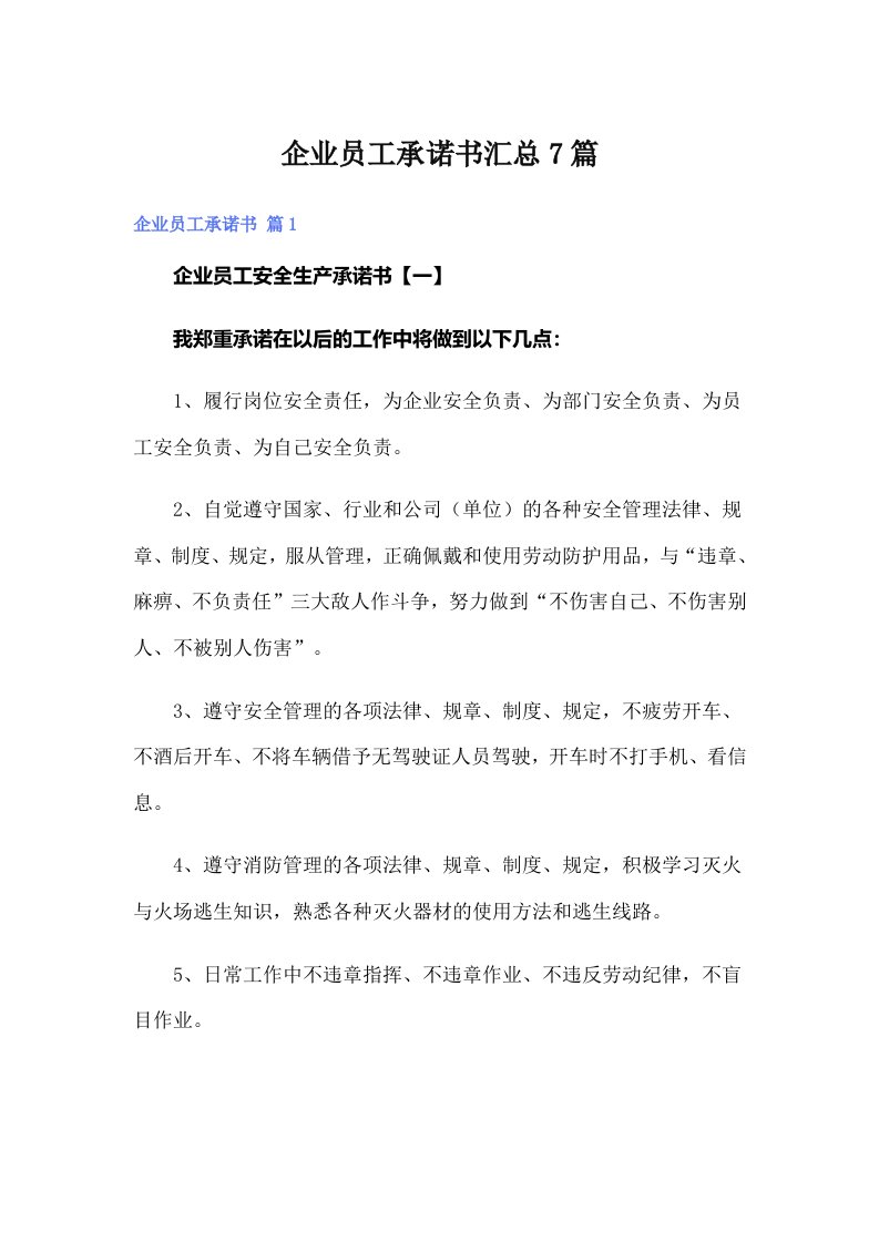 企业员工承诺书汇总7篇