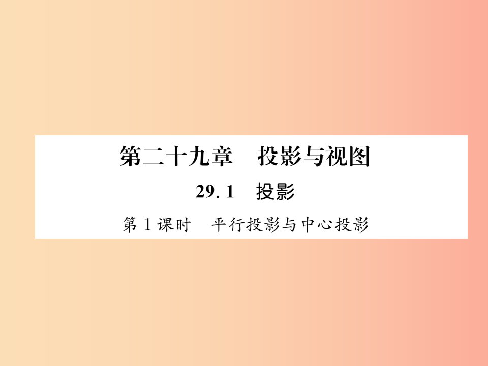 2019年春九年级数学下册