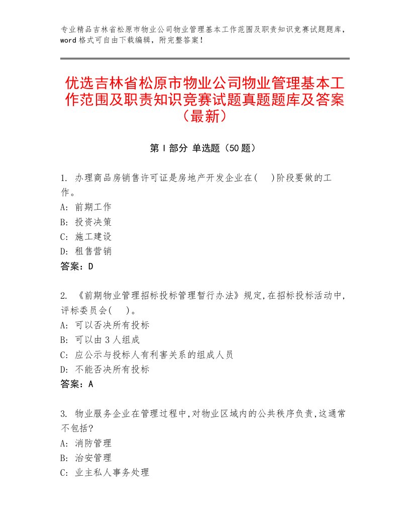 优选吉林省松原市物业公司物业管理基本工作范围及职责知识竞赛试题真题题库及答案（最新）