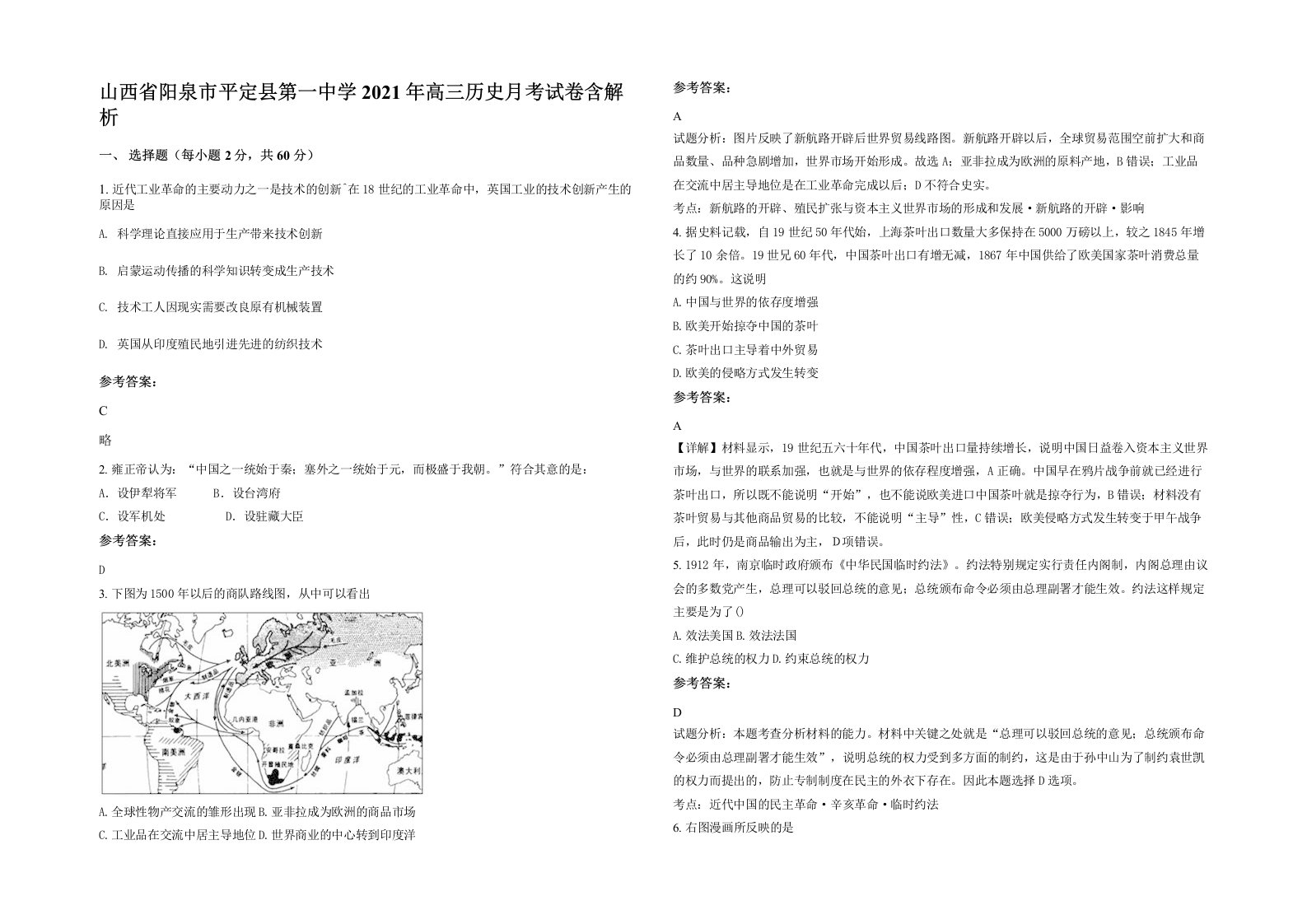 山西省阳泉市平定县第一中学2021年高三历史月考试卷含解析