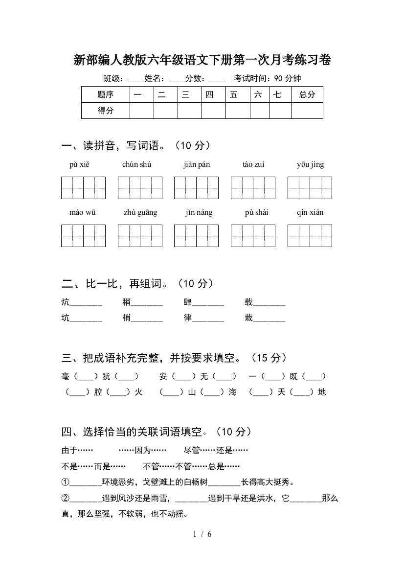 新部编人教版六年级语文下册第一次月考练习卷