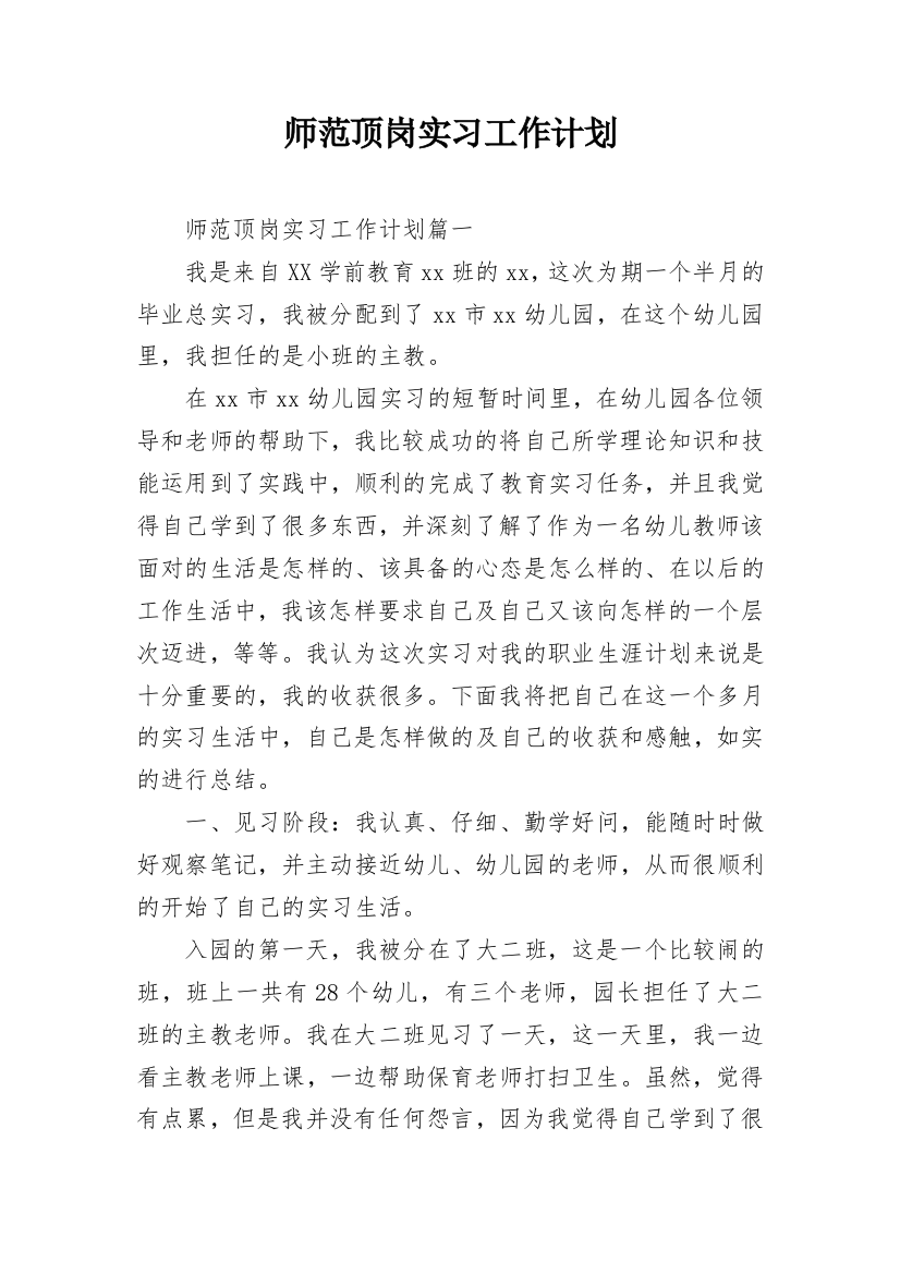 师范顶岗实习工作计划