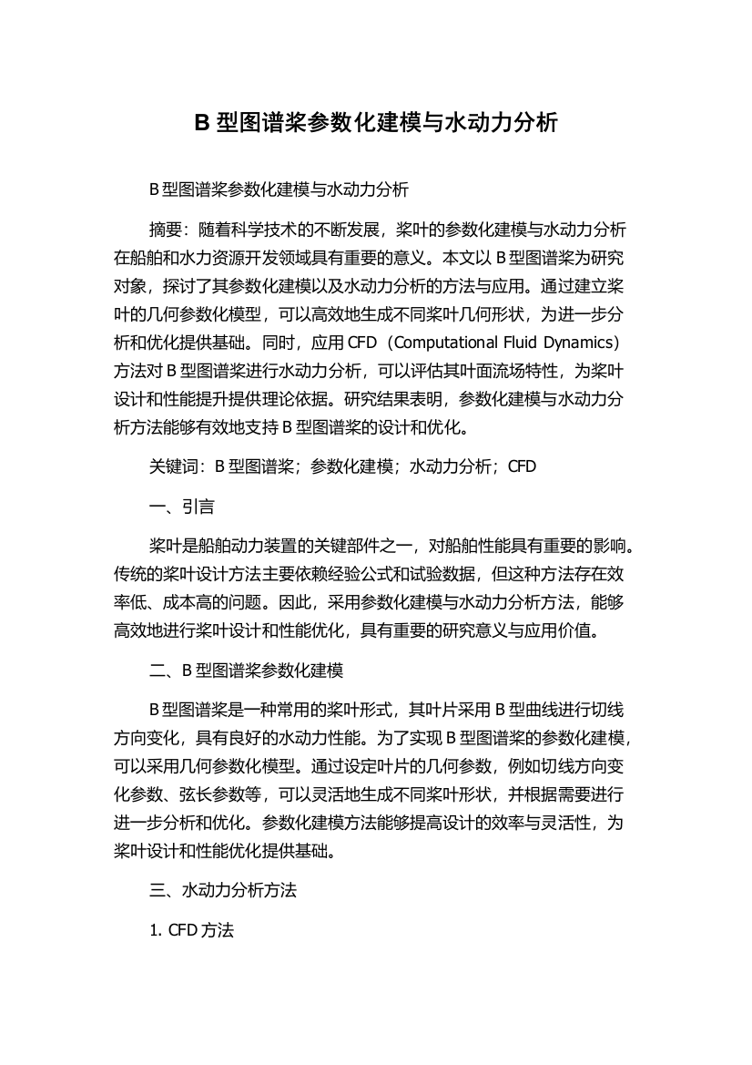 B型图谱桨参数化建模与水动力分析