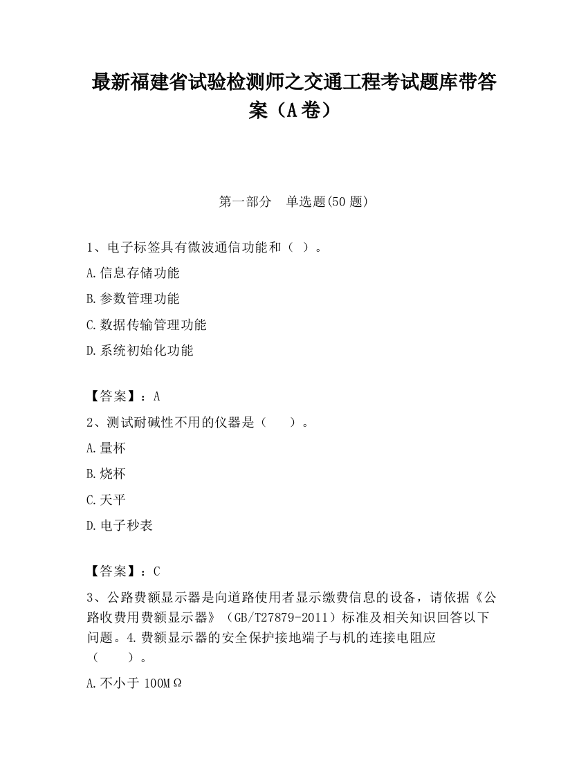 最新福建省试验检测师之交通工程考试题库带答案（A卷）