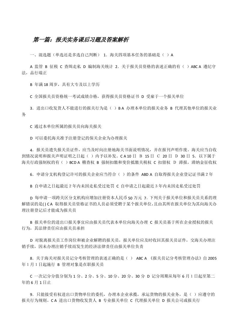 报关实务课后习题及答案解析（共5则）[修改版]