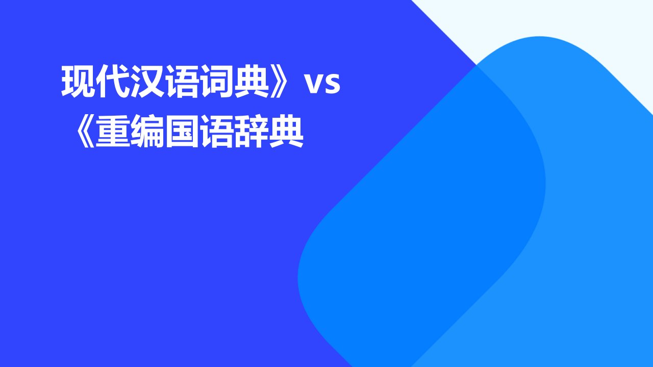 现代汉语词典》VS《重编国语辞典