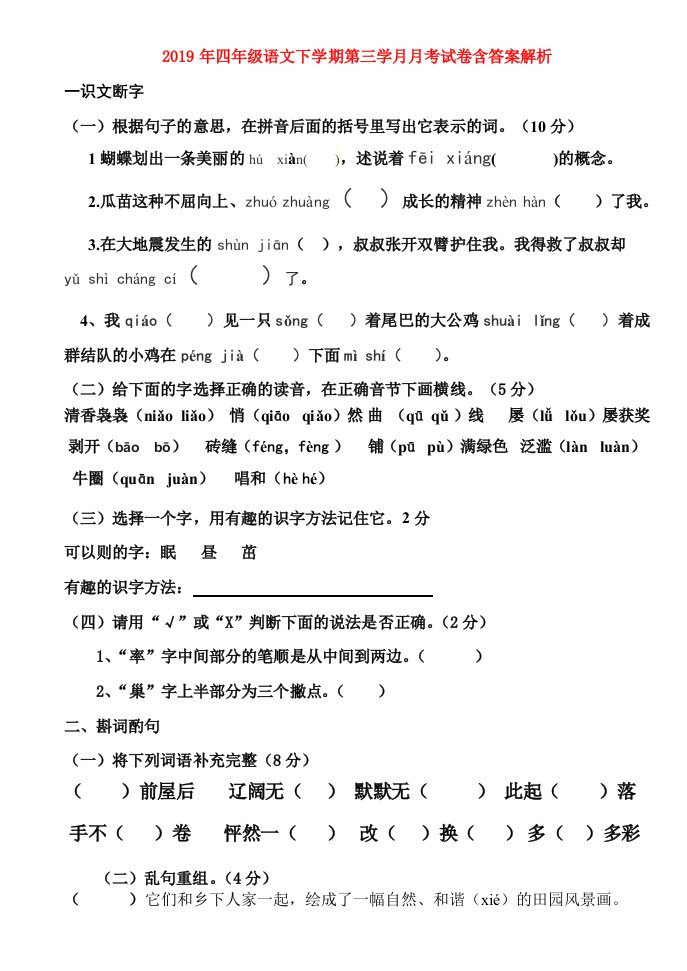 2019年四年级语文下学期第三学月月考试卷含答案解析