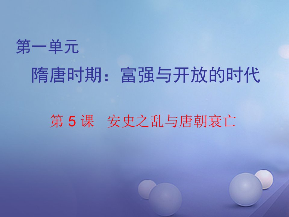 （2022年秋季版）七年级历史下册