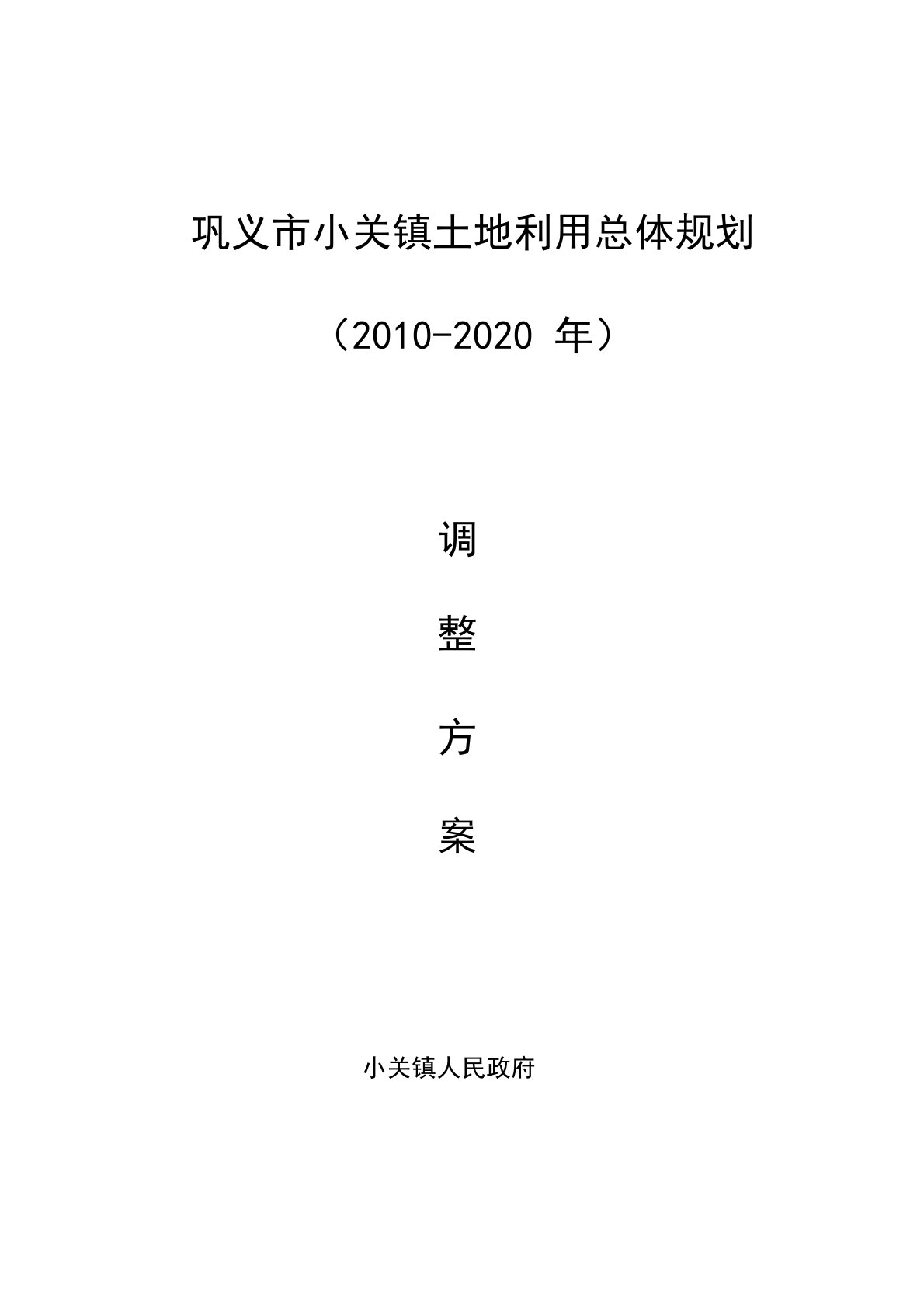 巩义小关镇土地利用总体规划