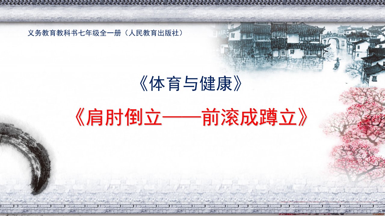 人教版七年级体育与健康肩肘倒立参考课件市公开课一等奖市赛课获奖课件