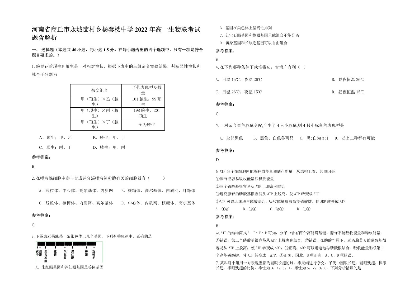 河南省商丘市永城茴村乡杨套楼中学2022年高一生物联考试题含解析