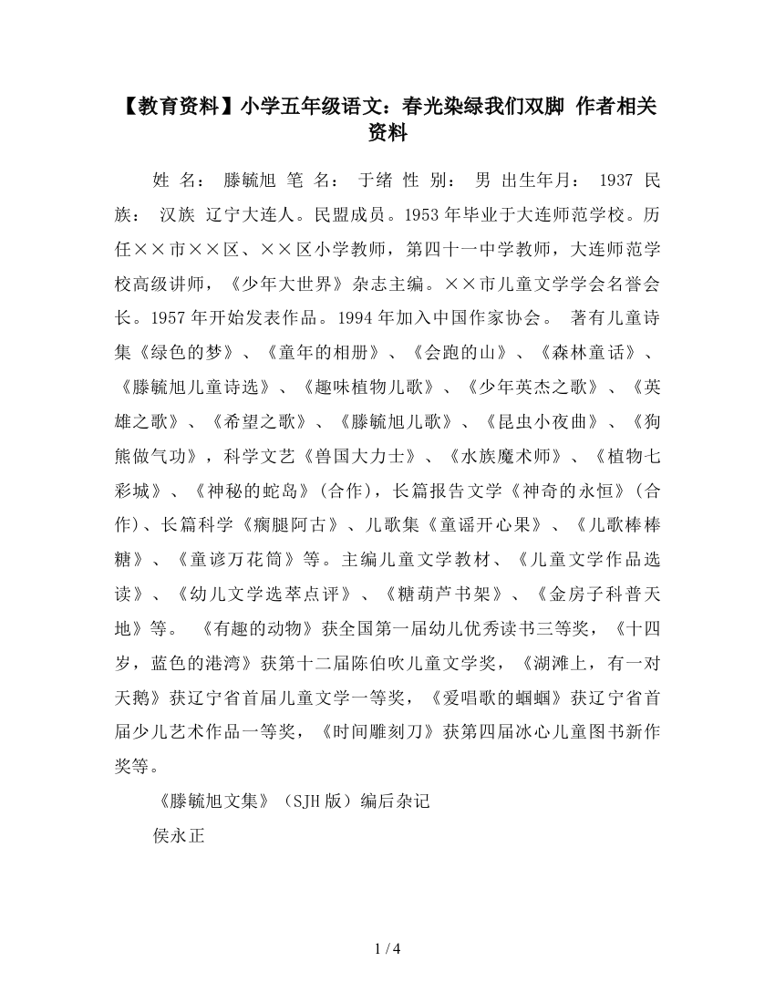 【教育资料】小学五年级语文：春光染绿我们双脚-作者相关资料