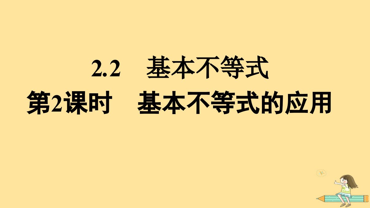 广西专版2023_2024学年新教材高中数学第2章一元二次函数方程和不等式2.2基本不等式第2课时基本不等式的应用课件新人教A版必修第一册