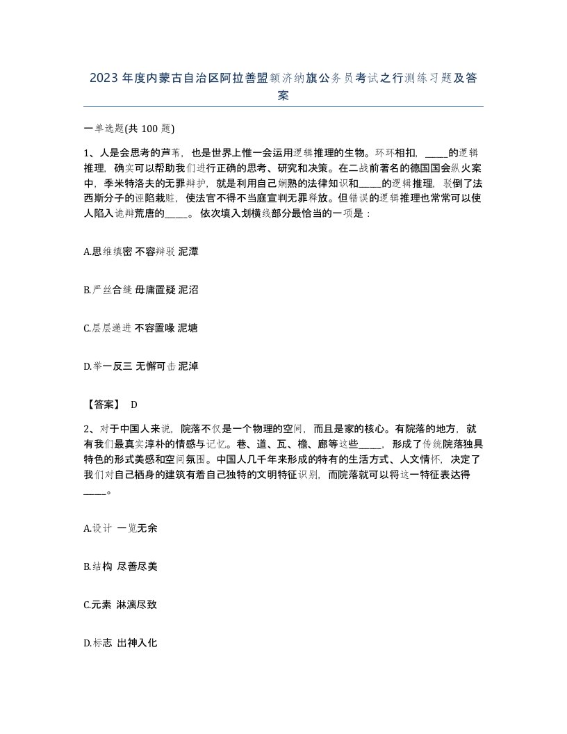 2023年度内蒙古自治区阿拉善盟额济纳旗公务员考试之行测练习题及答案